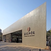 南京艺术学院改扩建项目
